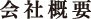 会社概要
