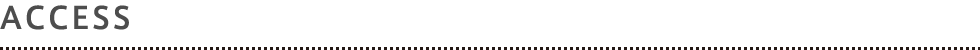 アクセス