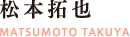 松本 拓也